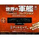 世界の軍艦コレクション 2014年 4/1号 [雑誌]