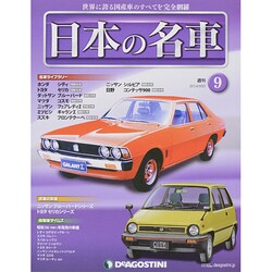 週刊日本の名車 2014年 3/25号（9） [雑誌]