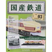 国産鉄道コレクション 2014年 3/26号（3） [雑誌]