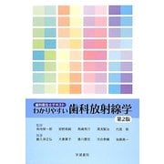 歯科衛生士テキスト わかりやすい歯科放射線学 第2版 [全集叢書]