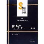 歯科矯正学サイドリーダー―矯正学講義の理解のために 第4版 [単行本]