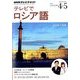 NHK テレビでロシア語 2014年 04月号 [雑誌]