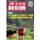小さな時刻表 2014年 04月号 [雑誌]