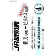 JR時刻表 2014年 04月号 [雑誌]