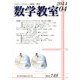 数学教室 2014年 04月号 [雑誌]