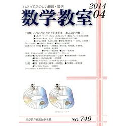 数学教室 2014年 04月号 [雑誌]