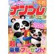SUPER (スーパー) ナンプレポータブル 2014年 05月号 [雑誌]