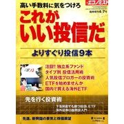 これがいい投信だ 2014年 4/7号 [雑誌]