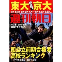 週刊朝日 2014年 3/21号 [雑誌]