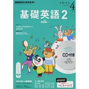 NHK ラジオ基礎英語 2 CD付 2014年 04月号 [雑誌]