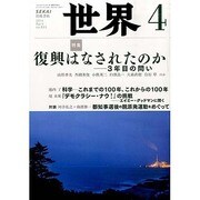 世界 2014年 04月号 [雑誌]