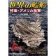 世界の艦船 2014年 05月号 [雑誌]