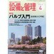 設備と管理 2014年 04月号 [雑誌]