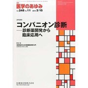 医学のあゆみ 2014年 3/15号 [雑誌]