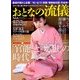 おとなの流儀 2014年 04月号 [雑誌]