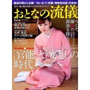 おとなの流儀 2014年 04月号 [雑誌]