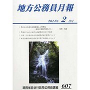 地方公務員月報 2014年 02月号 [雑誌]