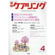 地域ケアリング 2014年 04月号 [雑誌]