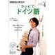 NHK テレビでドイツ語 2014年 04月号 [雑誌]