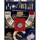 古の時計 2014年 3/26号（197） [雑誌]