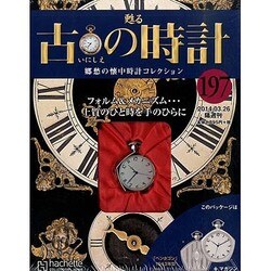 ヨドバシ.com - 古の時計 2014年 3/26号（197） [雑誌] 通販【全品無料