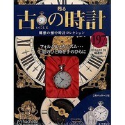 古の時計 2014年 3/26号（197） [雑誌]
