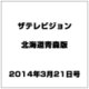 ザテレビジョン北海道青森版 2014年 3/21号 [雑誌]