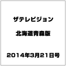 ザテレビジョン北海道青森版 2014年 3/21号 [雑誌]