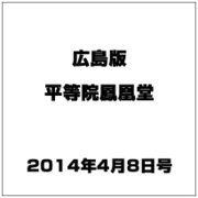 広島版平等院鳳凰堂 2014年 4/8号 [雑誌]