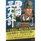 黒田三十六計官兵衛と半兵衛（SPコミックス） [コミック]