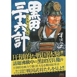黒田三十六計官兵衛と半兵衛（SPコミックス） [コミック]