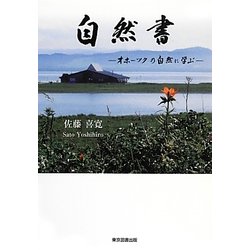 ヨドバシ Com 自然書 オホーツクの自然に学ぶ 単行本 通販 全品無料配達