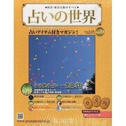 占いの世界 2014年 3/19号（79） [雑誌]