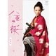 大河ドラマ 八重の桜 総集編 [DVD]