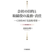 会社の目的と取締役の義務・責任―CSRをめぐる法的考察 [単行本]