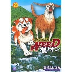 銀牙伝説WEEDオリオン 28巻（ニチブンコミックス） [コミック]