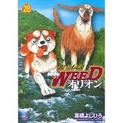 銀牙伝説WEEDオリオン 28巻（ニチブンコミックス） [コミック]