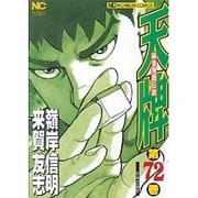 天牌 72（ニチブンコミックス） [コミック]