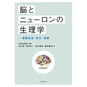 脳とニューロンの生理学―情報伝達・発生・意識 [単行本]