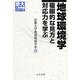 地球環境学―複眼的な見方と対応力を学ぶ(京大人気講義シリーズ) [全集叢書]