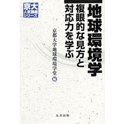 地球環境学―複眼的な見方と対応力を学ぶ(京大人気講義シリーズ) [全集叢書]