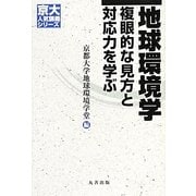 地球環境学―複眼的な見方と対応力を学ぶ(京大人気講義シリーズ) [全集叢書]