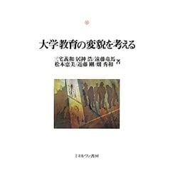 大学教育の変貌を考える(神戸国際大学経済文化研究所叢書) [単行本]