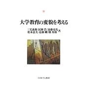 大学教育の変貌を考える(神戸国際大学経済文化研究所叢書) [単行本]