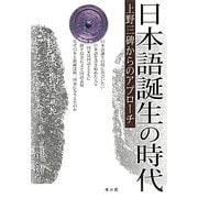 日本語誕生の時代―上野三碑からのアプローチ [単行本]