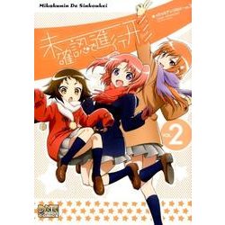 未確認で進行形コミックアンソロジー VOL.2（IDコミックス DNAメディアコミックス） [コミック]