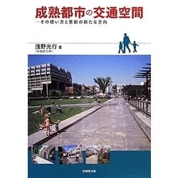 成熟都市の交通空間―その使い方と更新の新たな方向 [単行本]