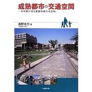 成熟都市の交通空間―その使い方と更新の新たな方向 [単行本]