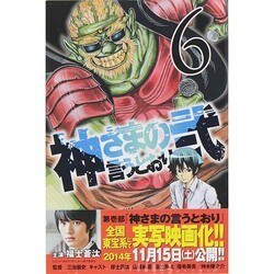 神さまの言うとおり2 6（少年マガジンコミックス） [コミック]