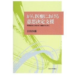 がん医療における意思決定支援: 予後告知と向き合う家族のために [書籍]